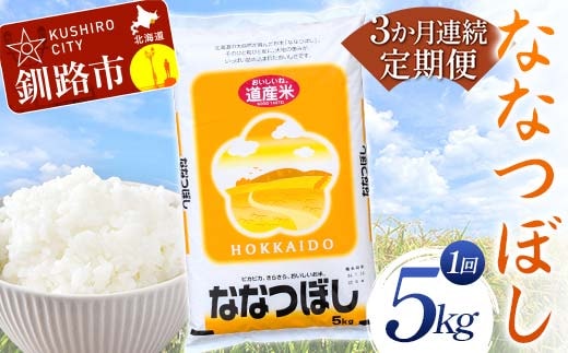 【期間限定！寄附額改定↓！】【3か月連続定期便】 ななつぼし 5kg 白米 北海道産 米 コメ こめ お米 白米 玄米 F4F-7848