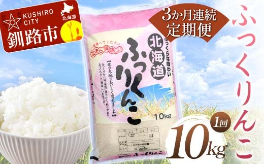 【期間限定！寄附額改定↓！】【3か月連続定期便】北海道産 ふっくりんこ 10kg 白米 北海道産 米 コメ こめ お米 白米 精米 特A 3回 れんぞく F4F-7858