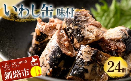 釧路産〔大鵬いわし〕を使った釧之助のいわし缶味付24個セット おつまみ 常温 おかず 釧路 北海道 F4F-7915