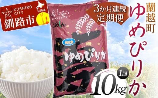 【期間限定！寄附額改定↓！】【3か月連続定期便】北海道 蘭越町産 ゆめぴりか 10kg 白米 北海道産 米 コメ こめ お米 白米 F4F-7953