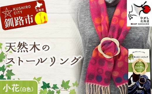 天然木のストールリング 小花 （白色） ストールリング ストール 雑貨 日用品 ファッション 母の日 プレゼント 敬老の日 誕生日 ギフト F4F-7996