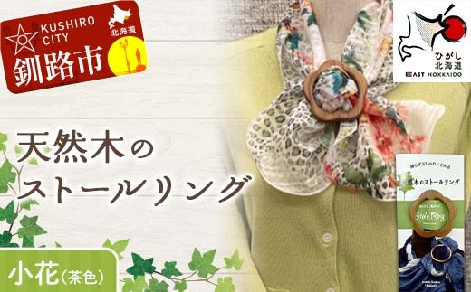 天然木のストールリング 小花 （茶色） ストールリング ストール 雑貨 日用品 ファッション 母の日 プレゼント 敬老の日 誕生日 ギフト F4F-7997