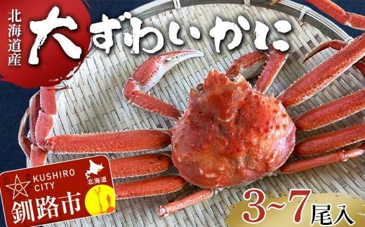 (訳あり)北海道産・大ずわいかに(ボイル冷凍) 3～7尾 カニ ズワイガニ 蟹 楚蟹 ずわいガニ ずわい蟹 冷凍 ボイル 海産物 F4F-8029