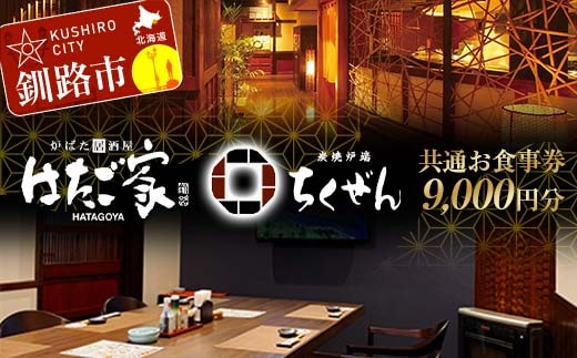 「炉ばた居酒屋はたご家」「炭焼炉端ちくぜん」で使える共通お食事券 9,000円分 クーポン チケット 飲食 利用券 F4F-8039