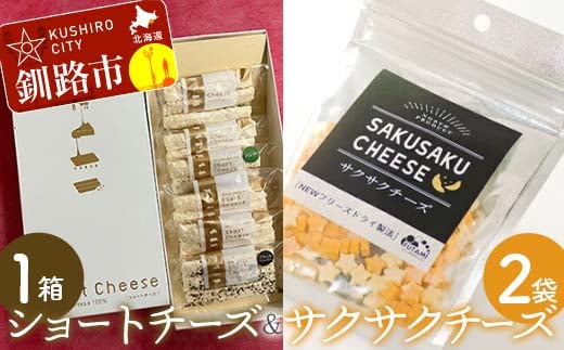 ショートチーズ(プレーン、バジル、ブラックペッパー) 1箱 サクサクチーズ 1袋25g入×2袋ドライチーズ 北海道 チーズ 菓子 お酒のお供 常温 セット F4F-9226