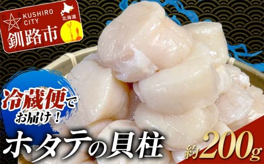 【冷蔵便でお届け！】ホタテの貝柱 オーダー剥き 約200g 魚介類 海鮮 ホタテ 帆立 F4F-8098