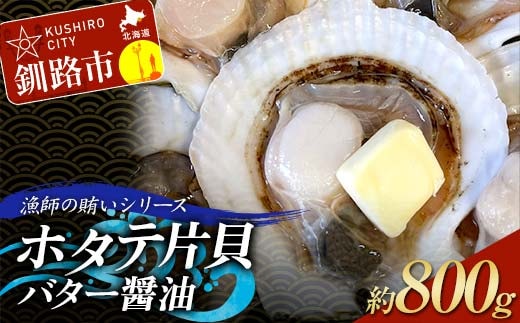漁師の賄いシリーズ ホタテ片貝バター醤油 約800g 魚介類 海鮮 ホタテ 帆立 F4F-8099