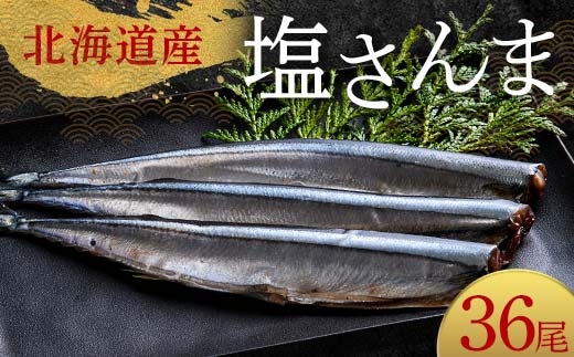 極上塩さんま36尾 3尾ごとの真空保存 さんま 焼き魚 魚 海鮮 鮮魚 北海道 ご当地グルメ 漬け魚 F4F-8108