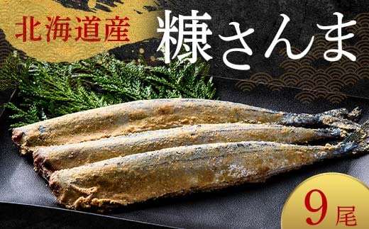 極上糠さんま9尾 3尾ごとの 真空保存 さんま 焼き魚 魚 海鮮 鮮魚 北海道 ご当地グルメ 漬け魚 F4F-8109
