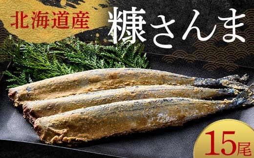 極上糠さんま15尾 3尾ごとの 真空保存 さんま 焼き魚 魚 海鮮 鮮魚 北海道 ご当地グルメ 漬け魚 F4F-8111