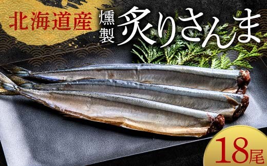 極上炙りさんま18尾 3尾ごとの 真空保存 さんま 焼き魚 魚 海鮮 鮮魚 北海道 ご当地グルメ 漬け魚 F4F-8118