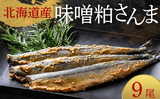 極上味噌粕さんま9尾 3尾ごとの真空保存 さんま 焼き魚 魚 海鮮 鮮魚 北海道 ご当地グルメ 漬け魚 F4F-8121