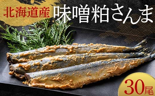極上味噌粕さんま30尾 3尾ごとの真空保存 さんま 焼き魚 魚 海鮮 鮮魚 北海道 ご当地グルメ 漬け魚 F4F-8125
