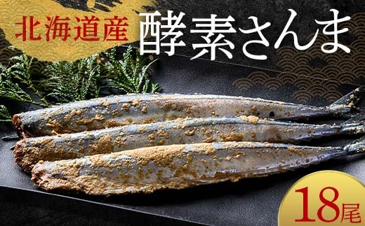 極上酵素さんま18尾 3尾ごとの 真空保存 さんま 焼き魚 魚 海鮮 鮮魚 北海道 ご当地グルメ 漬け魚 F4F-8130