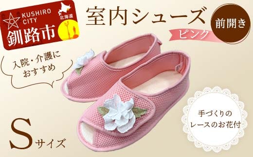 室内シューズ ピンク(前開き) Sサイズ 入院用 介護用 靴 母の日 ギフト くつ ルームシューズ 雑貨 F4F-8157