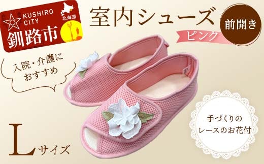 室内シューズ ピンク(前開き) Lサイズ 入院用 介護用 靴 母の日 ギフト くつ ルームシューズ 雑貨 F4F-8159