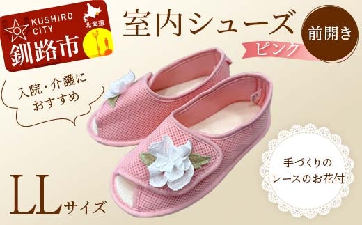 室内シューズ ピンク(前開き) L Lサイズ 入院用 介護用 靴 母の日 ギフト くつ ルームシューズ 雑貨 F4F-8160