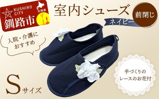 室内シューズ ネイビー(前閉じ) Sサイズ 入院用 介護用 靴 母の日 ギフト くつ ルームシューズ 雑貨 F4F-8161