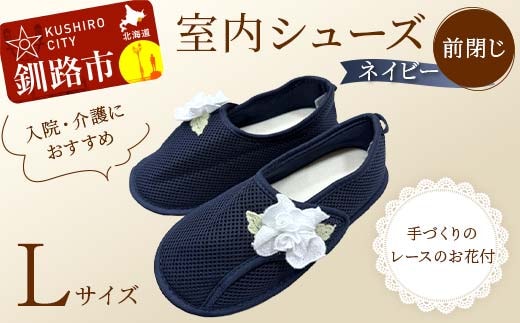 室内シューズ ネイビー(前閉じ) Lサイズ 入院用 介護用 靴 母の日 ギフト くつ ルームシューズ 雑貨 F4F-8163