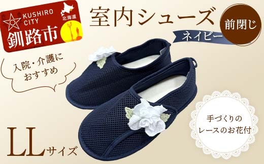 室内シューズ ネイビー(前閉じ) L Lサイズ 入院用 介護用 靴 母の日 ギフト くつ ルームシューズ 雑貨 F4F-8164