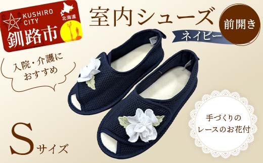 室内シューズ ネイビー(前開き) Sサイズ 入院用 介護用 靴 母の日 ギフト くつ ルームシューズ 雑貨 F4F-8165