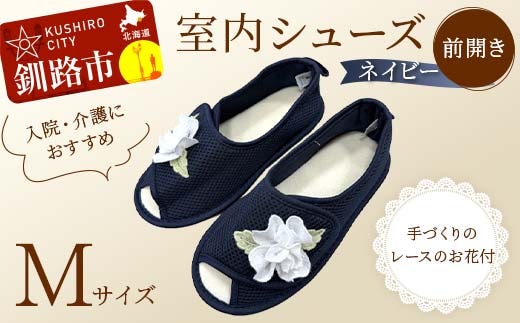 室内シューズ ネイビー(前開き) Mサイズ 入院用 介護用 靴 母の日 ギフト くつ ルームシューズ 雑貨 F4F-8166