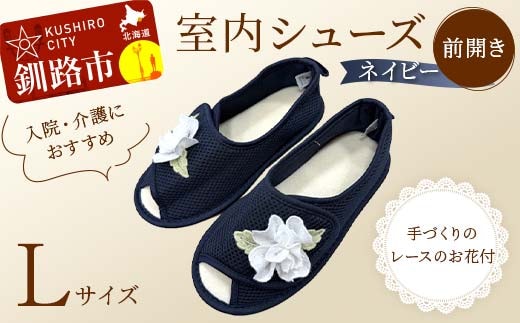 室内シューズ ネイビー(前開き) Lサイズ 入院用 介護用 靴 母の日 ギフト くつ ルームシューズ 雑貨 F4F-8167