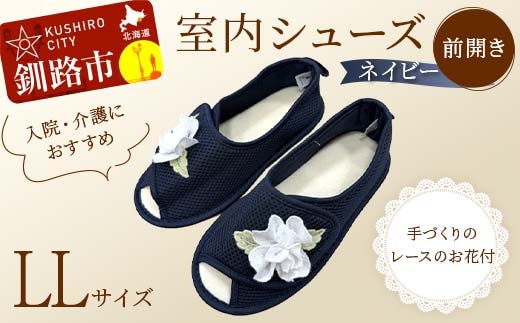 室内シューズ ネイビー(前開き) L Lサイズ 入院用 介護用 靴 母の日 ギフト くつ ルームシューズ 雑貨 F4F-8168