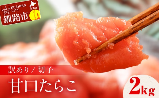 訳アリ たらこ（切子） 2kg 甘口たらこ 2kg 北海道 釧路 ふるさと納税 タラコ 鱈子 ごはんのお供 魚卵 魚介類 海鮮 海産物 F4F-8170