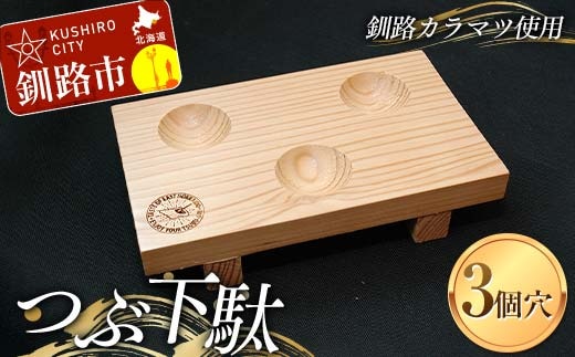 つぶ下駄 3個穴 盛付台 木製 カラマツ 盛付皿 つぶ下駄 木皿 F4F-8182