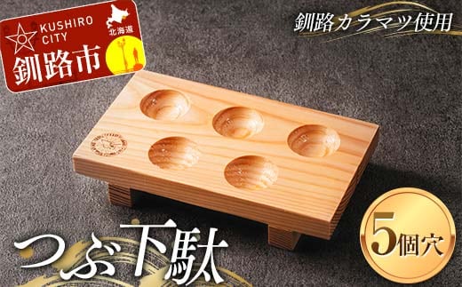 つぶ下駄 5個穴 盛付台 木製 カラマツ 盛付皿 つぶ下駄 木皿 F4F-8183