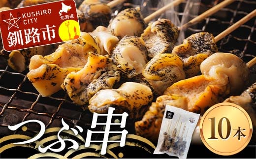 つぶ串（10本入り） おつまみ 肴 アテ 海の幸 貝 魚介 海産物 食品 F4F-8185