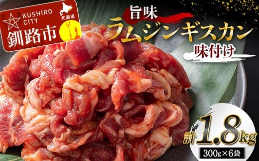 旨味ラムジンギスカン(味付け) 300g×6 計1.8kg ジンギスカン 羊肉 ラム肉 ラム 焼肉 BBQ バーベキュー 味付き 味付き肉 タレ 厚切り 厚切 アウトドア キャンプ お取り寄せ 冷凍 小分け 保存 北海道 あいちょう ご当地 釧路 道東 F4F-8188