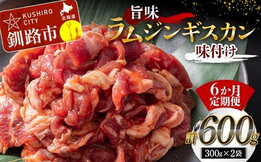 【6か月連続定期便】旨味ラムジンギスカン(味付け) 300g×2 ジンギスカン 羊肉 ラム肉 ラム 焼肉 BBQ バーベキュー 味付き 味付き肉 タレ 厚切り 厚切 アウトドア キャンプ お取り寄せ 冷凍 小分け 保存 北海道 あいちょう ご当地 釧路 道東 F4F-8191