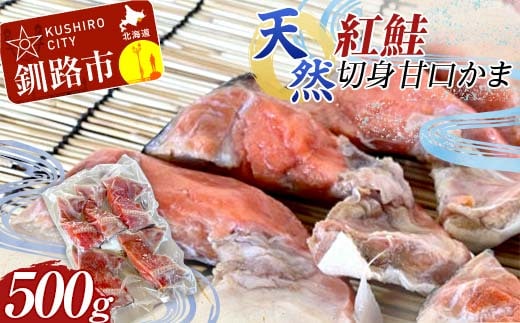 天然・紅鮭切身甘口かま500g サケ さけ ご飯のお供 北海道 海産物 魚 お弁当 おかず カマ 朝食 F4F-8192