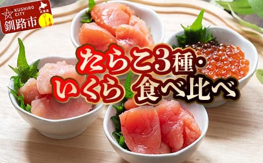 特選いくら たらこ3種 食べ比べセット 各80g タラコ 鱈子 めんたいこ 海鮮 魚介類 甘口たらこ 無着色だしたらこ 辛子明太子 いくら 魚卵 ごはんのお供 白米 グルメ 北海道 F4F-8194