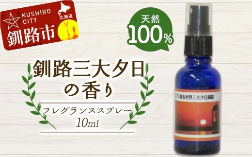 天然100％ 植物オイル使用 釧路三大夕日の香り フレグランススプレー 10ml 1本 精油 釧路 ご当地 アロマオイル アロマ ギフト リラックス 癒し F4F-8210