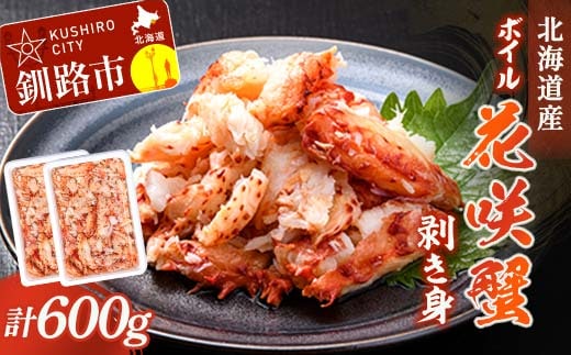 ボイル花咲蟹 剥き身300g ×2 かに カニ 花咲ガニ 花咲蟹 蟹 剥き身 ボイル 海鮮 北海道 F4F-8221