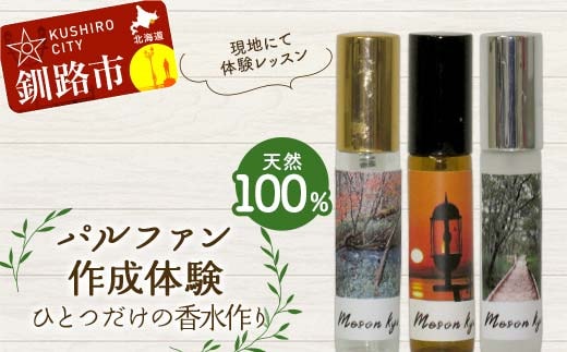 【体験1時間】 天然100％ パルファン 10ml 1本 釧路市ご当地の香り 精油 釧路 ご当地 アロマオイル アロマ ギフト リラックス 癒し F4F-8226