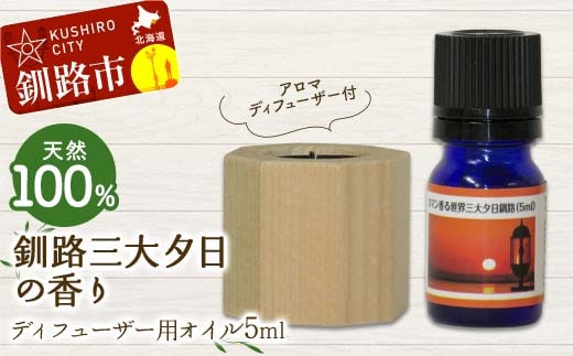 アロマディフューザー付 釧路三大夕日の香り ディフューザー用オイル5ml 1本 天然100％ 精油 釧路 ご当地 アロマオイル アロマ ギフト リラックス 癒し F4F-8227
