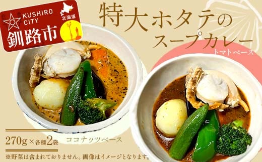 特大ホタテのスープカレー 2種4袋(270g/1袋) カレー レトルト 温めるだけ 簡単調理 カレー レトルトカレー ホタテ 帆立 F4F-8228