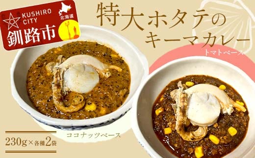 特大ホタテのキーマカレー 2種4袋(230g/1袋) カレー レトルト 温めるだけ 簡単調理 カレー レトルトカレー ホタテ 帆立 F4F-8229