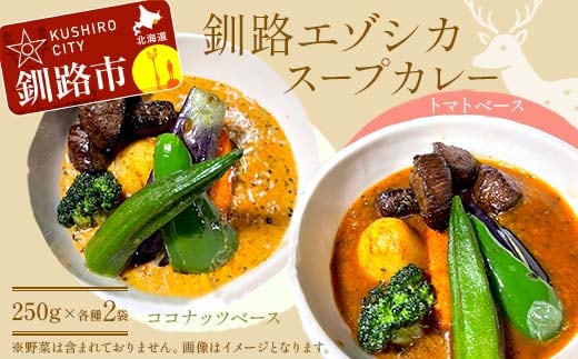 釧路湿原エゾシカスープカレー 2種4袋(250g/1袋) カレー レトルト 温めるだけ 簡単調理 カレー レトルトカレー エゾシカ 肉 F4F-8230