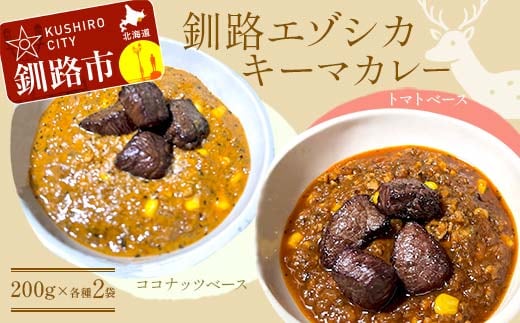 釧路湿原エゾシカキーマカレー カレー 2種4袋(200g/1袋) レトルト 温めるだけ 簡単調理 カレー レトルトカレー エゾシカ 肉 F4F-8231
