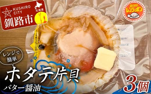 レンジで簡単 ホタテ片貝バター醤油 3個入 魚介類 海鮮 ホタテ 帆立 F4F-8232