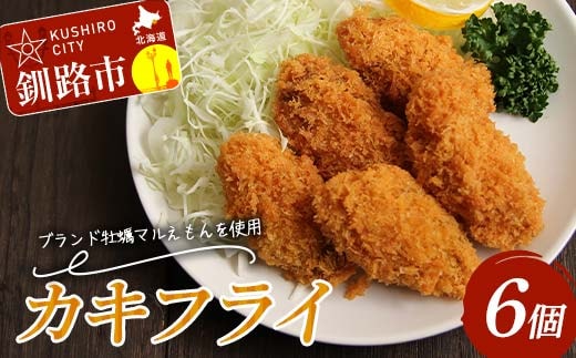 カキフライ 6個入り 1袋 牡蠣 かき 貝 カキフライ 揚げ物 お弁当 お惣菜 おかず 魚介類 F4F-8234