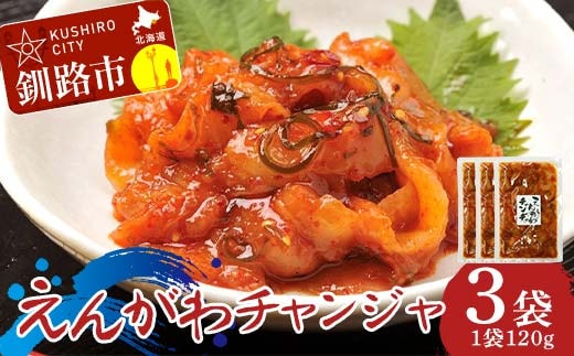 えんがわチャンジャ120g× 3袋 チャンジャ おつまみ 珍味 えんがわ おかず 薬味 ご飯のお供 F4F-8235