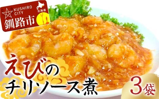 えびのチリソース煮 3袋(1袋13尾入) 簡単調理 中華 四川料理 エビチリ えび エビ 惣菜 おつまみ 冷凍 お弁当 おかず F4F-8237