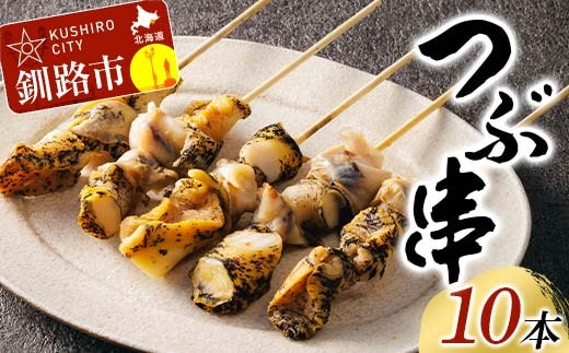 つぶ串 10本入りつぶ貝 灯台つぶ 貝 海の幸 魚介 海産物 おかず 海鮮 おつまみ 肴 アテ F4F-8244