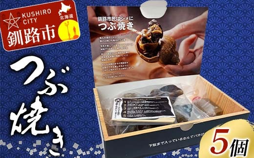 つぶ焼きセット つぶ5個入り 釧路名物ゲタ付き(紙製) 貝 つぶ貝 海の幸 魚介 海産物 おかず 海鮮 おつまみ 肴 アテ レンチン アウトドア F4F-8245